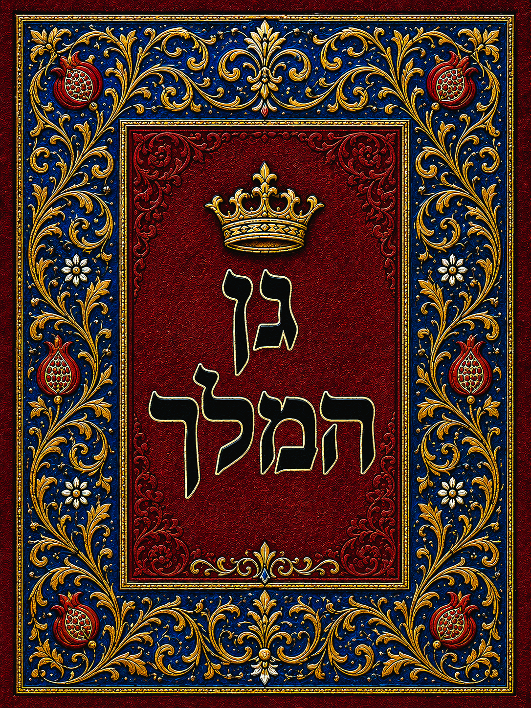 Cover of Gan HaMelekh