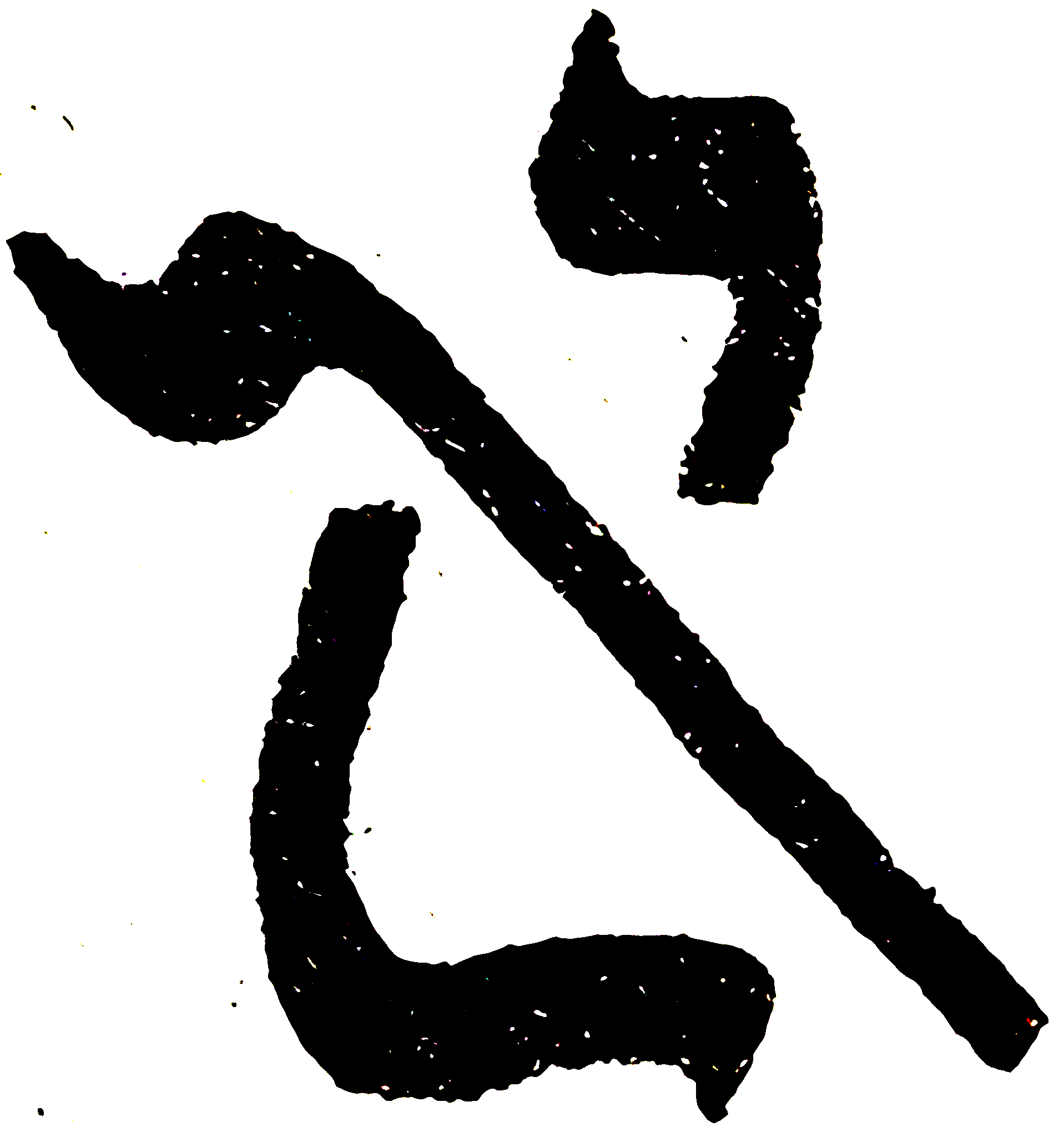 Letter or vowel-point form preserved from the manuscript