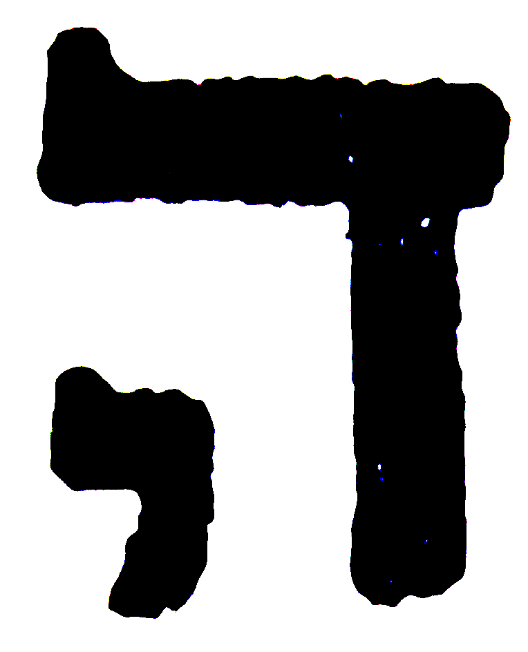 Letter or vowel-point form preserved from the manuscript
