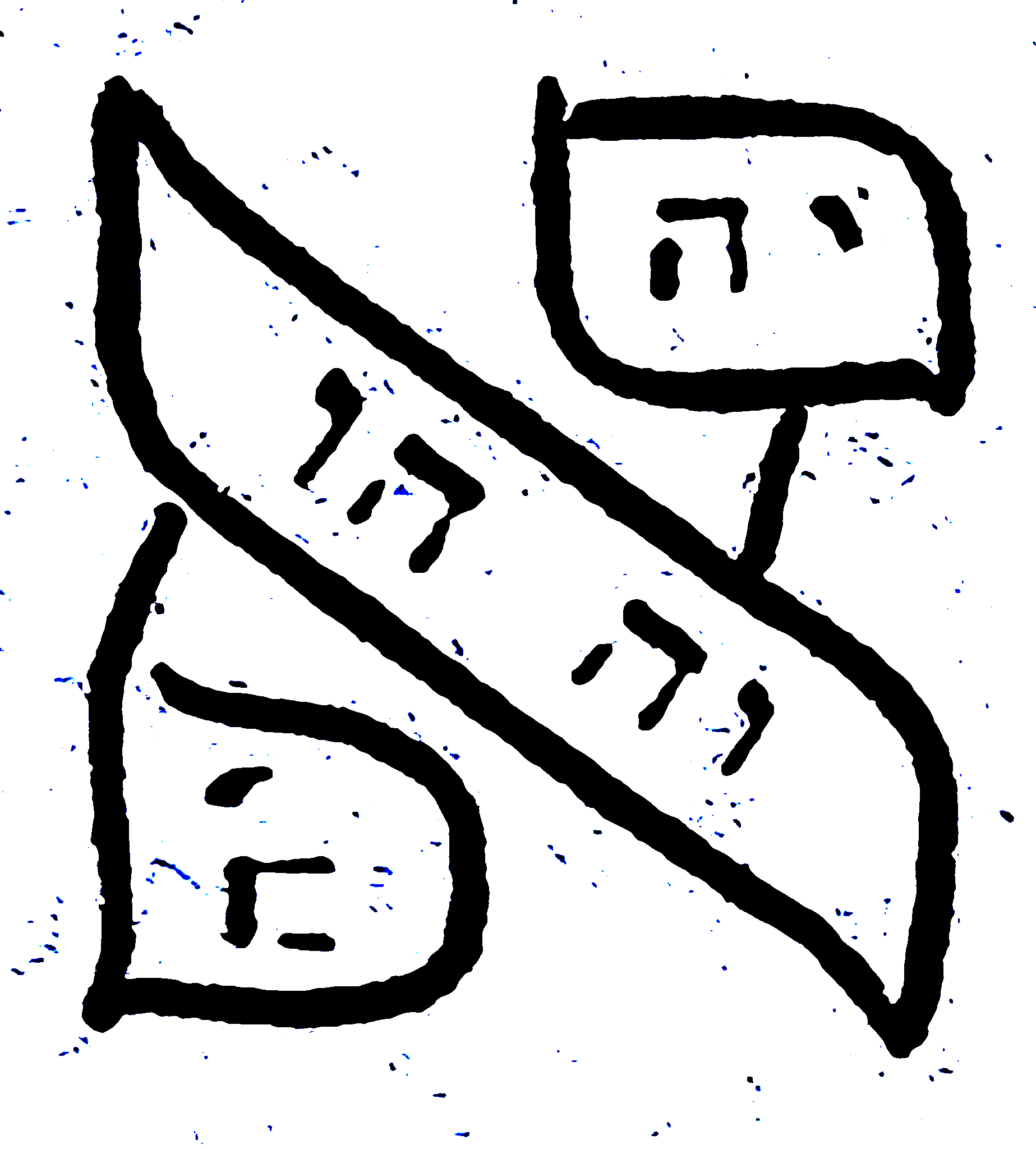 Letter or vowel-point form preserved from the manuscript