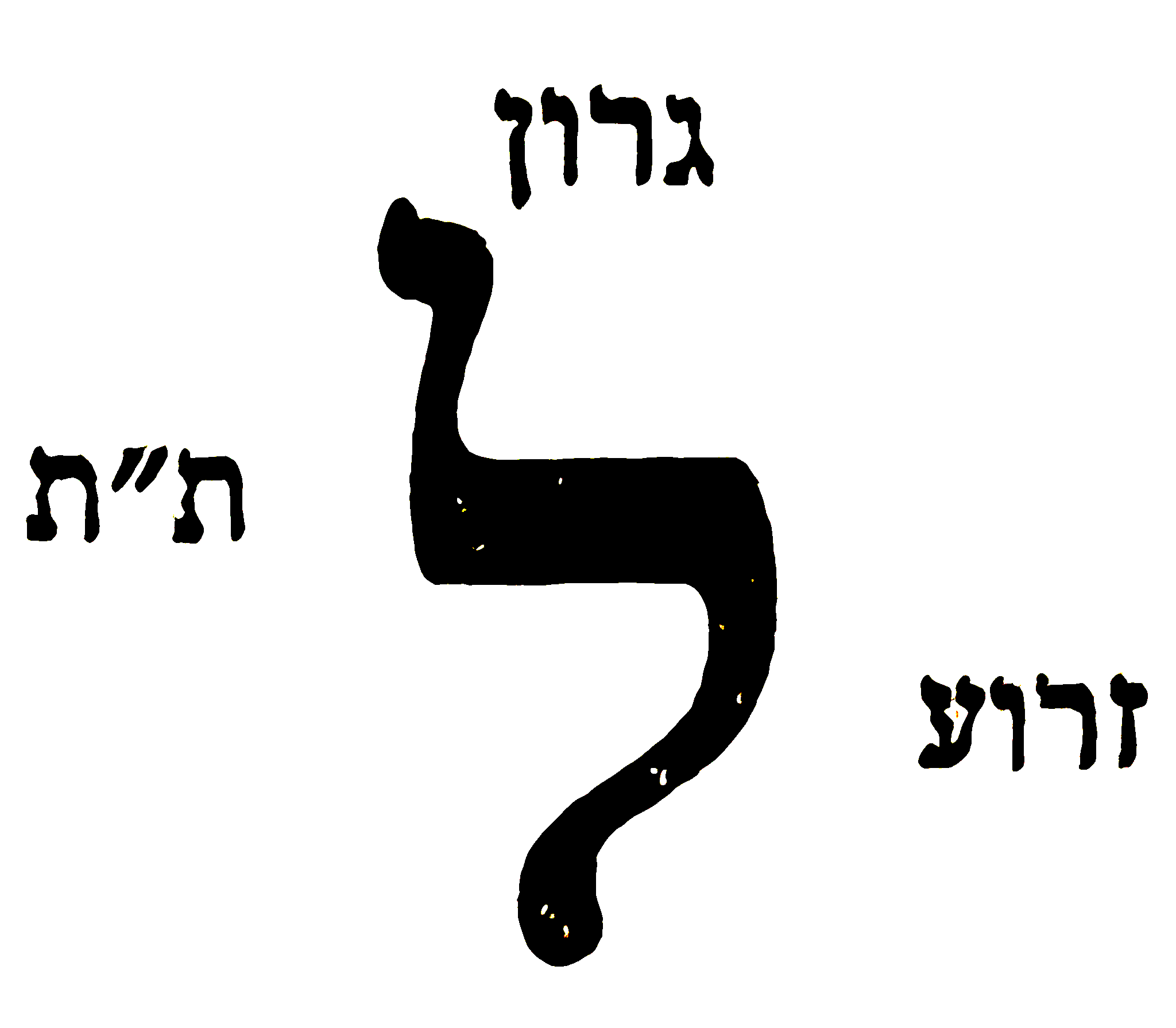 Letter or vowel-point form preserved from the manuscript