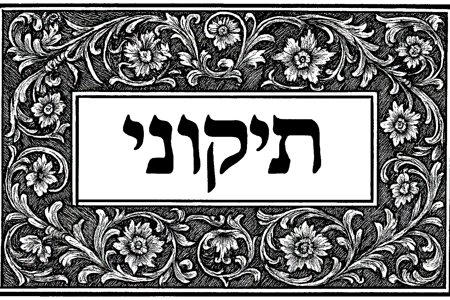 Ornamental heading for Tikkunei HaZohar
